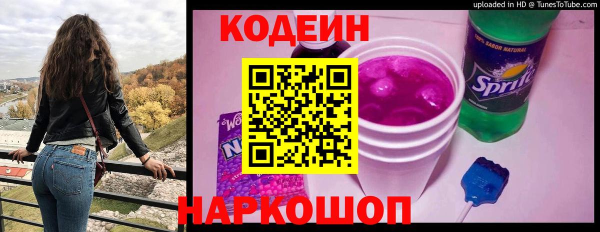 Кодеин Purple Drank  Балахна  Кодеиновый сироп Lean Purple Drank 