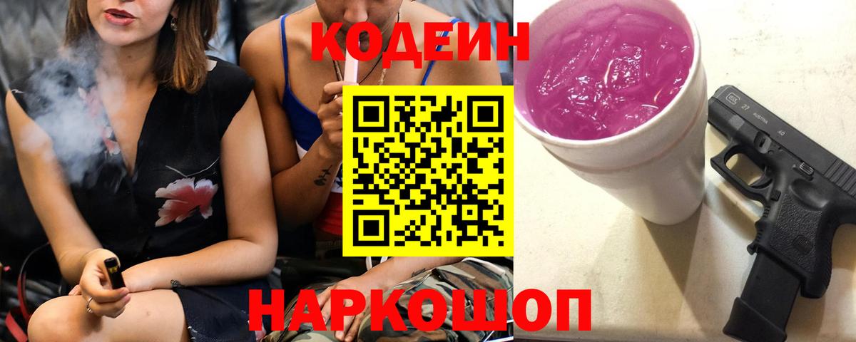 Балахна  Кодеиновый сироп Lean Purple Drank  Кодеиновый сироп Lean Purple Drank  Вход с VPN 